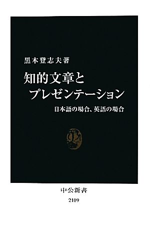 知的文章とプレゼンテーション日本語の場合、英語の場合中公新書