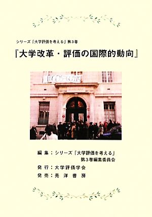 大学改革・評価の国際的動向 シリーズ「大学評価を考える」第3巻