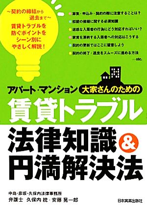 アパート・マンション大家さんのための賃貸トラブル法律知識&円満解決法