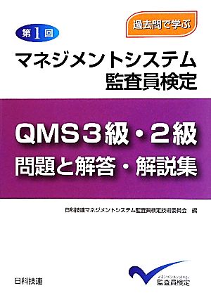 過去問で学ぶ第1回マネジメントシステム監査員検定QMS3級・2級 問題と解答・解説集 過去問で学ぶ