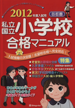 首都圏 私立・国立 小学校合格マニュアル(2012年度入試用)