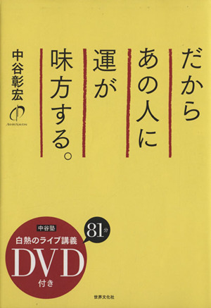 だからあの人に運が味方する。