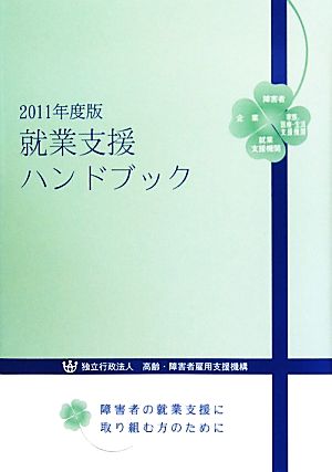 就業支援ハンドブック(2011年度版) 障害者の就業支援に取り組む方のために