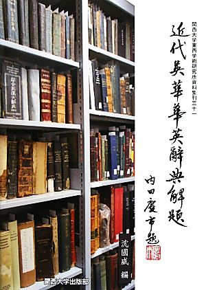 近代英華華英辭典解題 関西大学東西学術研究所資料集刊