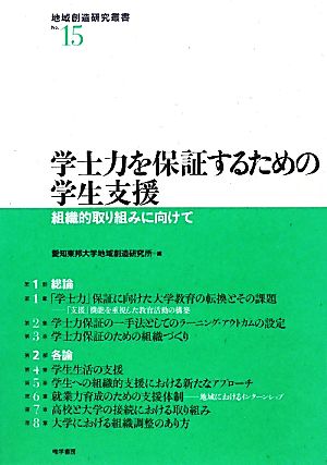 学士力を保証するための学生支援 組織的取り組みに向けて 地域創造研究叢書No.15