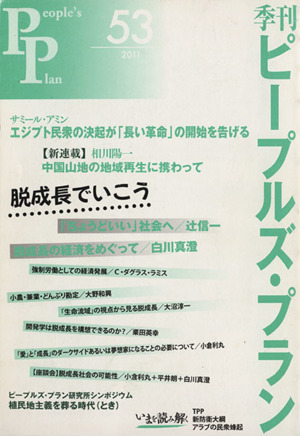 季刊ピープルズ・プラン(53(2011)) 脱成長でいこう