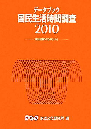 データブック 国民生活時間調査(2010)