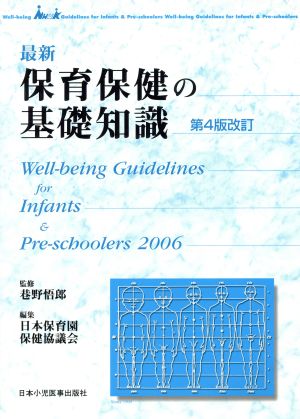 最新保育保健の基礎知識