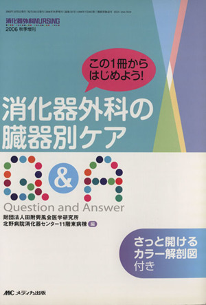 消化器外科の臓器別ケアQ&A この1冊からはじめよう！