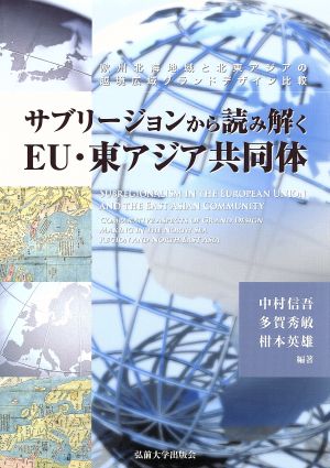 サブリージョンから読み解くEU・東アジア共同体 欧州北海地域と北東アジアの越境広域グランドデザイン