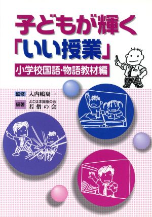 子どもが輝く「いい授業」 小学校国語・物語教材編