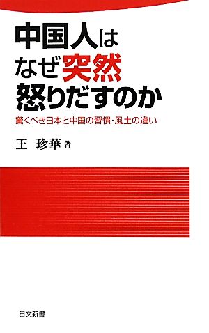 中国人はなぜ突然怒りだすのか 驚くべき日本と中国の習慣・風土の違い 日文新書