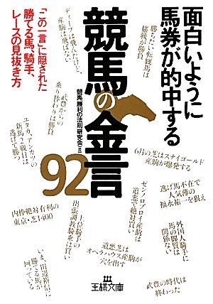 面白いように馬券が的中する競馬の金言92 王様文庫