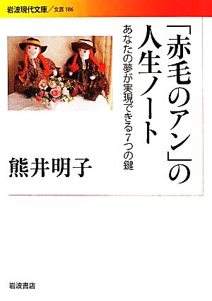 「赤毛のアン」の人生ノート あなたの夢が実現できる7つの鍵 岩波現代文庫 文芸186