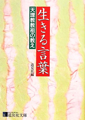 生きる言葉 天理教教祖の教え 道友社文庫