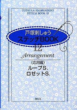 戸塚刺しゅうステッチBOOK(12)ループS.・ロゼットS.-応用編