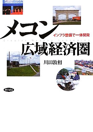 メコン広域経済圏 インフラ整備で一体開発