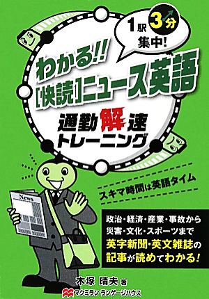 わかる!!「快読」ニュース英語 1駅3分集中！通勤解速トレーニング