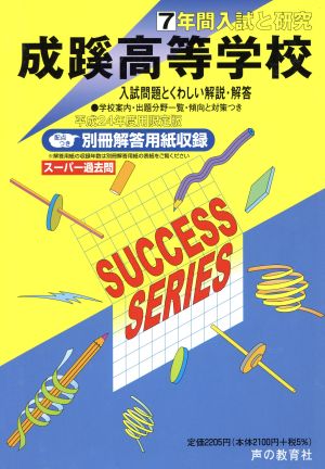 成蹊高等学校 限定版(平成24年度用) 7年間入試と研究 スーパー過去問