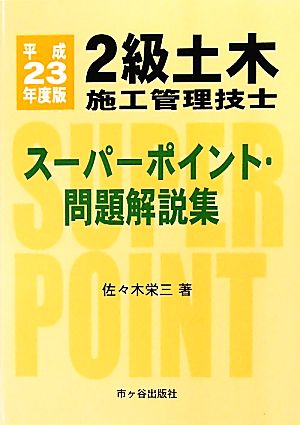 2級土木施工管理技士スーパーポイント・問題解説集(平成23年度版)
