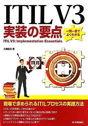 ITIL V3実装の要点 一問一答でよくわかる