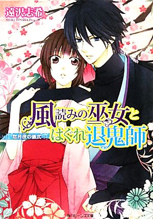 風読みの巫女とはぐれ退鬼師 恋月夜の儀式 角川ビーンズ文庫