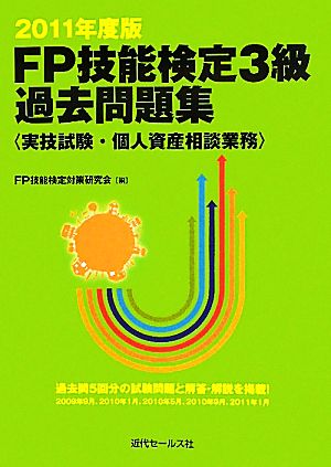 FP技能検定3級過去問題集(2011年度版) 実技試験・個人資産相談業務