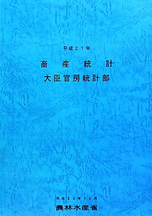 畜産統計(平成21年)