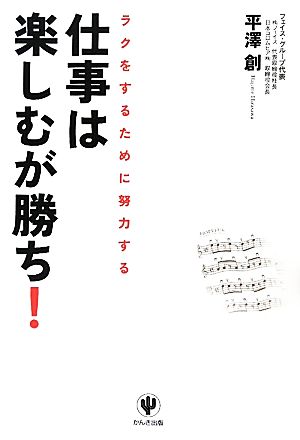 仕事は楽しむが勝ち！ ラクをするために努力する