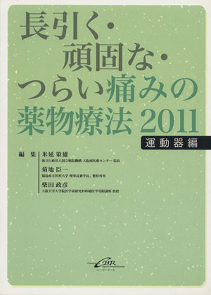 長引く・頑固な・つらい痛みの薬物療法20