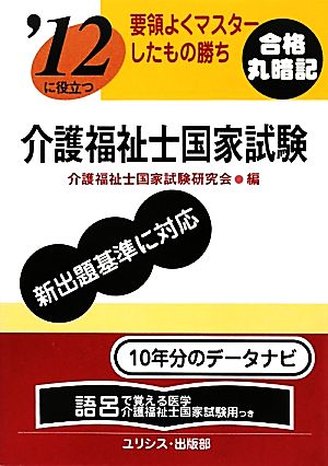 要領よくマスターしたもの勝ち '12に役立つ介護福祉士国家試験