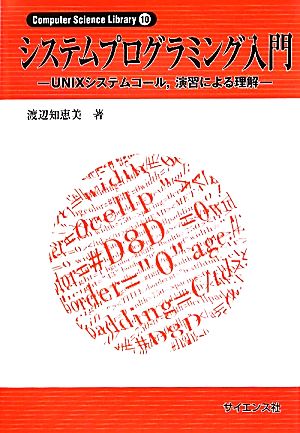 システムプログラミング入門 UNIXシステムコール、演習による理解 Computer Science Library10