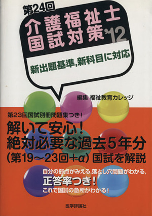 第24回 介護福祉士国試対策'12