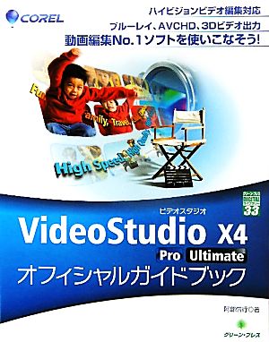 VideoStudio X4 Pro/Ultimateオフィシャルガイドブック グリーン・プレスデジタルライブラリー