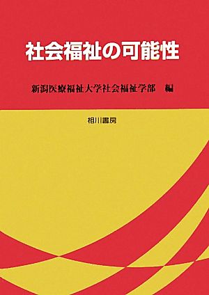 社会福祉の可能性