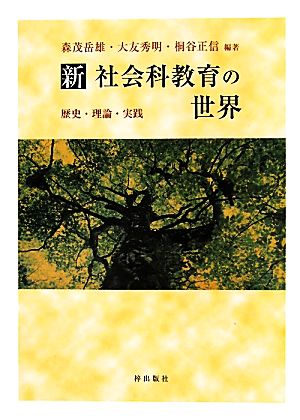 新 社会科教育の世界 歴史・理論・実践