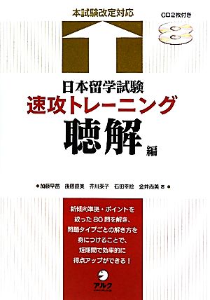 日本留学試験速攻トレーニング 聴解編