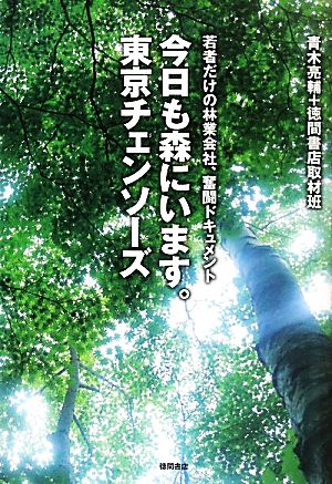 今日も森にいます。東京チェンソーズ若者だけの林業会社、奮闘ドキュメント