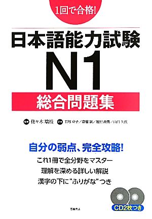 日本語能力試験N1 総合問題集1回で合格！