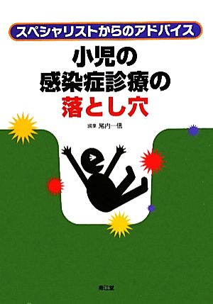 小児の感染症診療の落とし穴 スペシャリストからのアドバイス