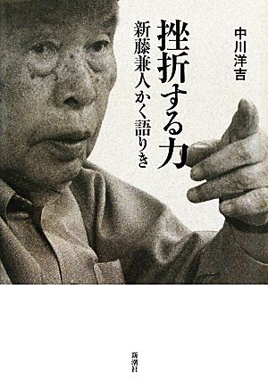 挫折する力新藤兼人かく語りき