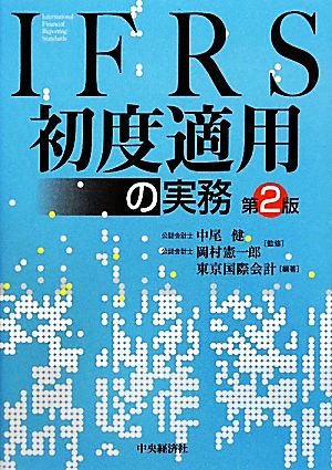 IFRS初度適用の実務