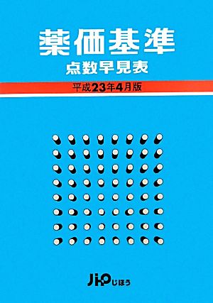 薬価基準点数早見表(平成23年4月版)