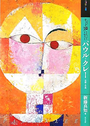 もっと知りたいパウル・クレー 生涯と作品 アート・ビギナーズ・コレクション