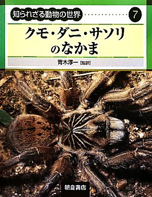 クモ・ダニ・サソリのなかま知られざる動物の世界7