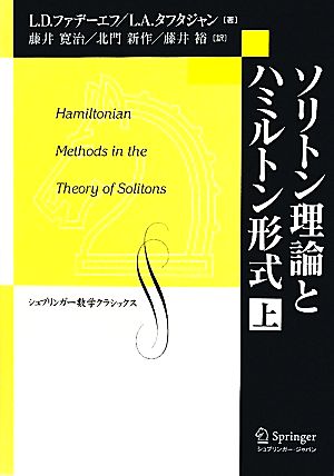 ソリトン理論とハミルトン形式(上)シュプリンガー数学クラシックス第23巻