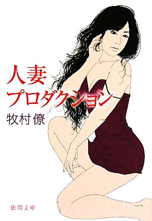 人妻プロダクション 徳間文庫