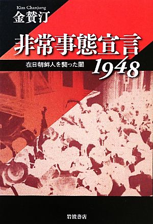 非常事態宣言1948 在日朝鮮人を襲った闇