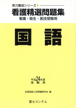 看護精選問題集 国語 平成24年度受験用