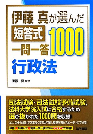 伊藤真が選んだ短答式一問一答1000 行政法